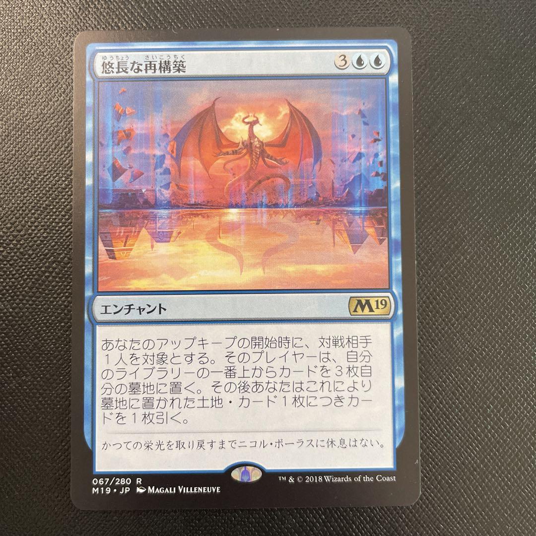 MTG  悠長な再構築 MTG 悠長な再構築