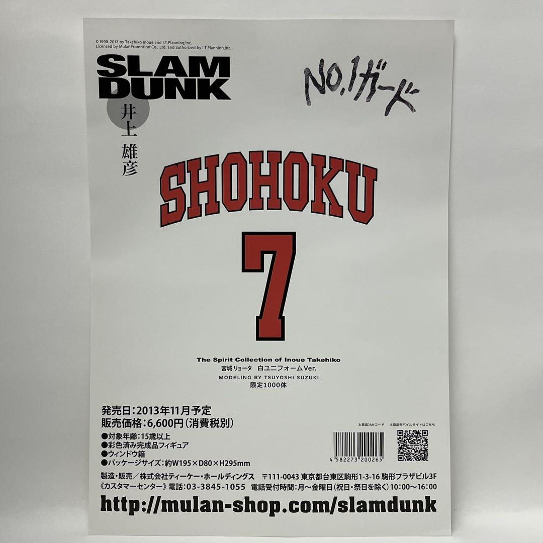 スラムダンク フィギュア 宮城リョータ 白ユニフォーム