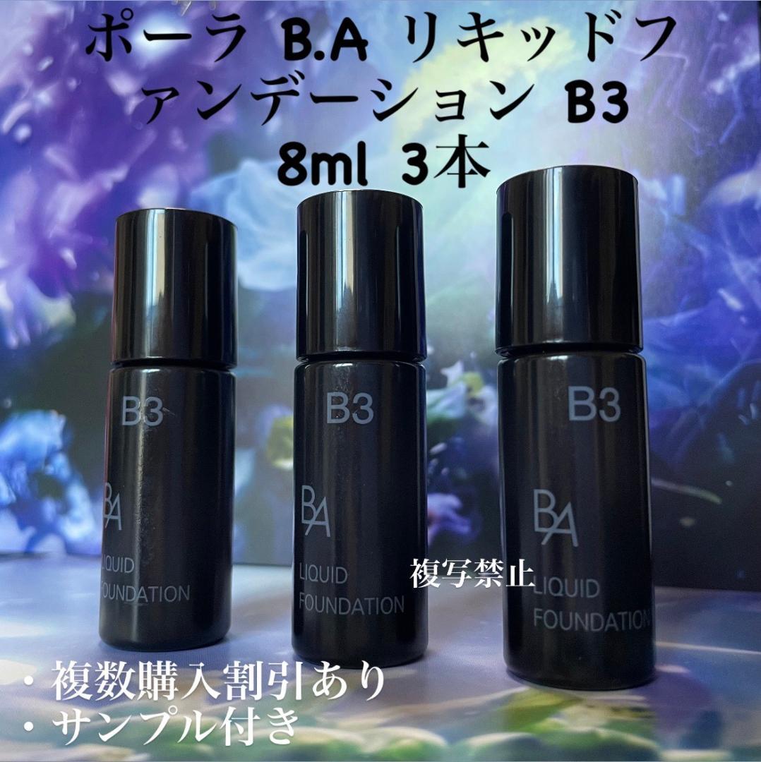 新品POLA BAリキッドファンデーションN5 8ml× 3本 - メルカリ