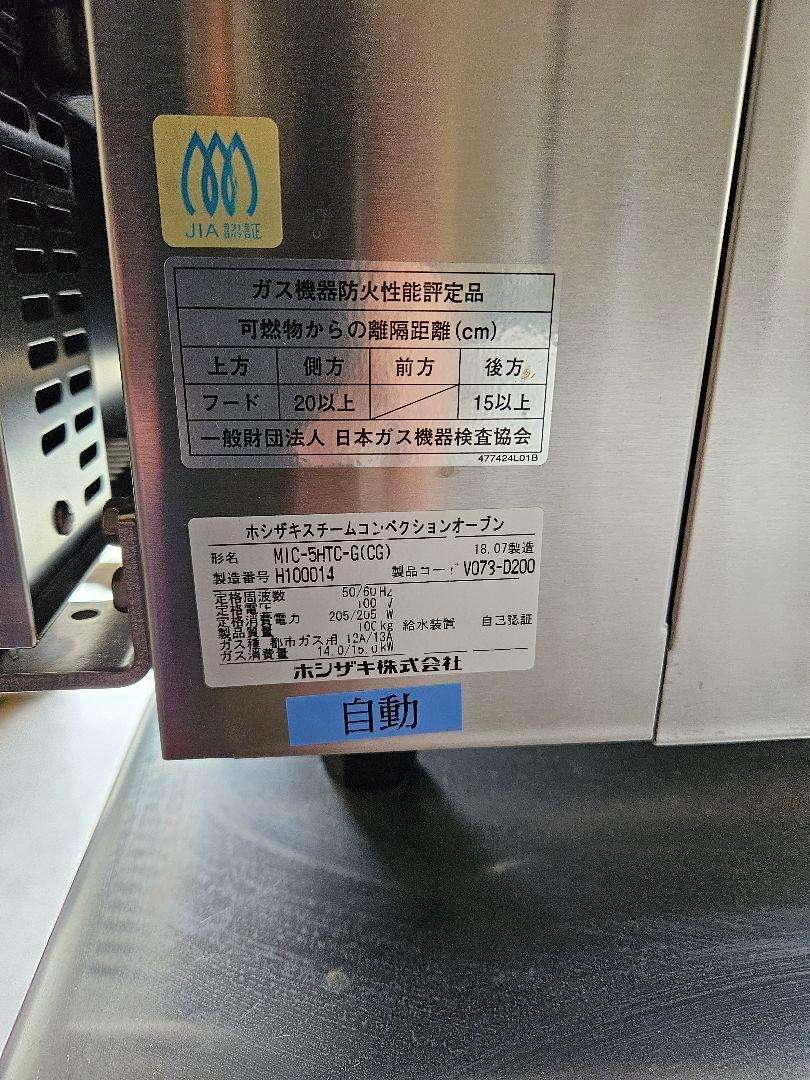 MIC-5HTC-G ホシザキ ガス式スチコン　cafegolazo