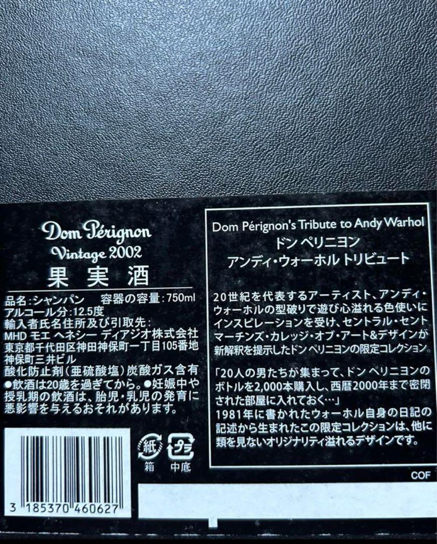 ドンペリニヨン　ヴィンテージ アンディ ウォーホルリミテッドエディション2002