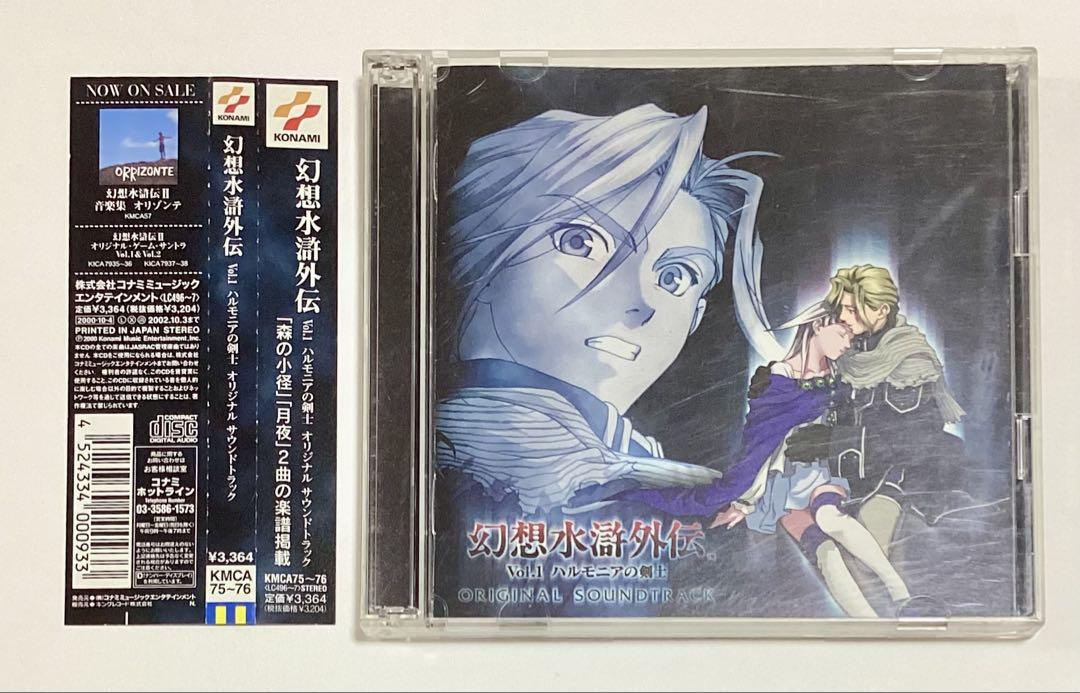 幻想水滸外伝 Vol.1 ハルモニアの剣士 オリジナルサウンド