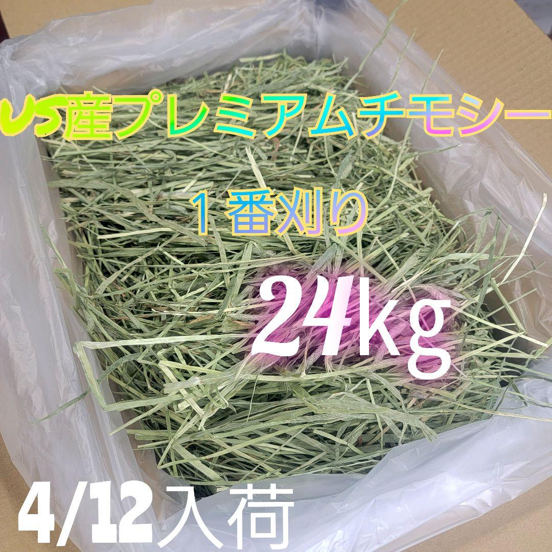 チモシー 24kg ウサギ モルモット うさぎ デグー チンチラ １番刈り 餌
