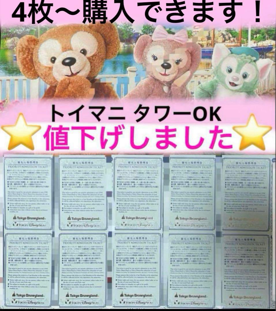 東京ディズニーランド ディズニーシー 共通 優先入場整理券 トイマニ タワーも!