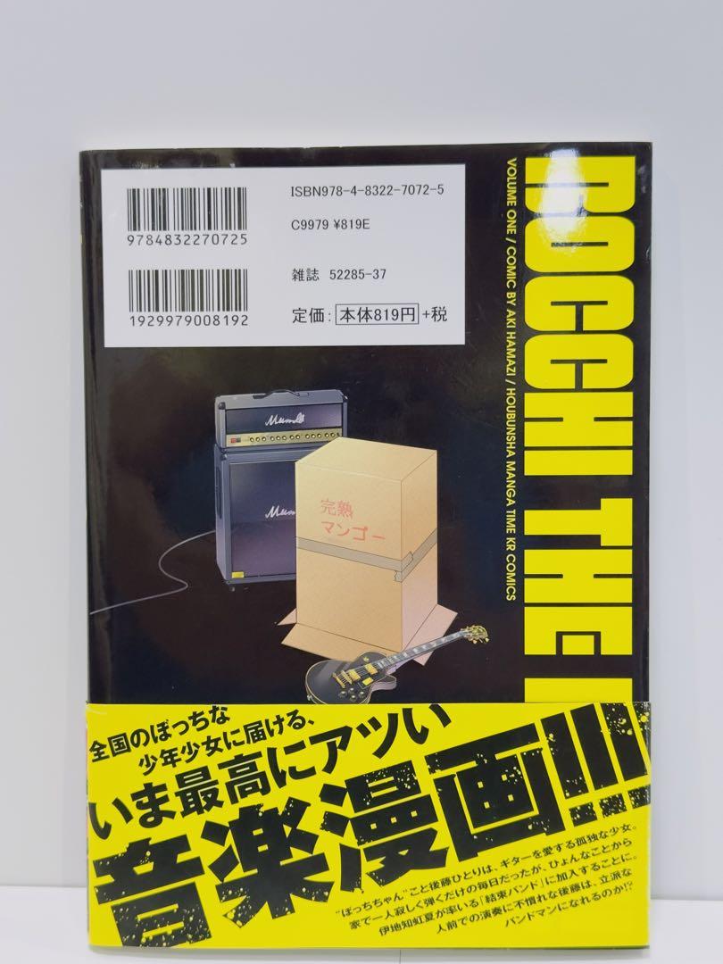 【レア】ぼっち・ざ・ろっく! 1巻　初版帯付