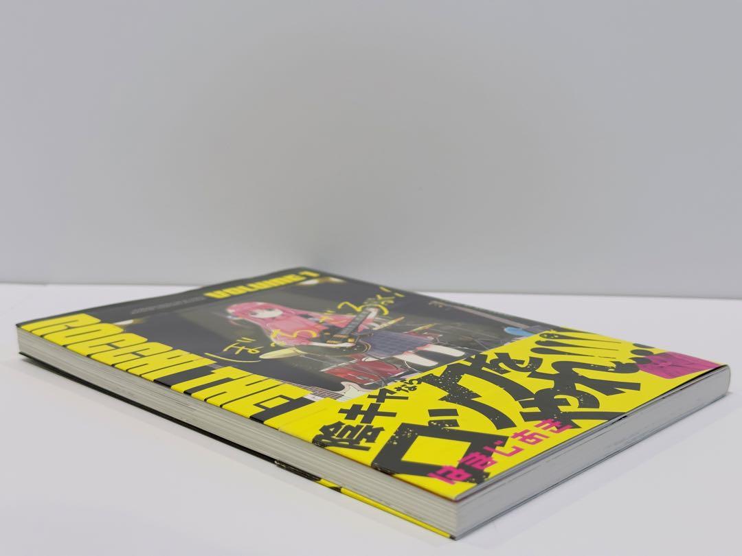 【レア】ぼっち・ざ・ろっく! 1巻　初版帯付
