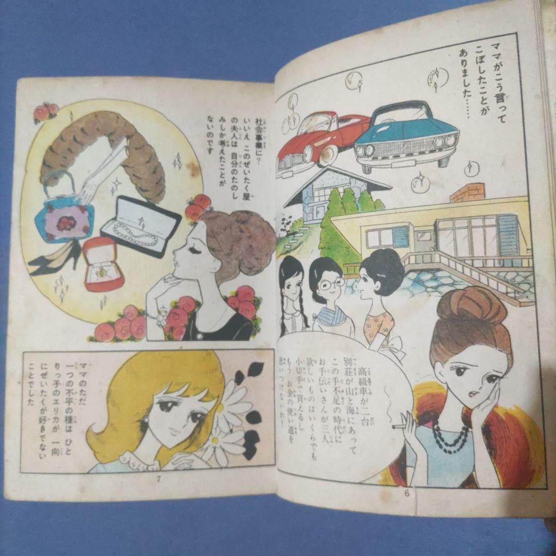 昭和レトロ漫画　エンゼル　『少女の四季　前編』　田中美智子　若木書房 昭和レトロ漫画 エンゼル 『少女の四季 前編』 田中美智子 若木