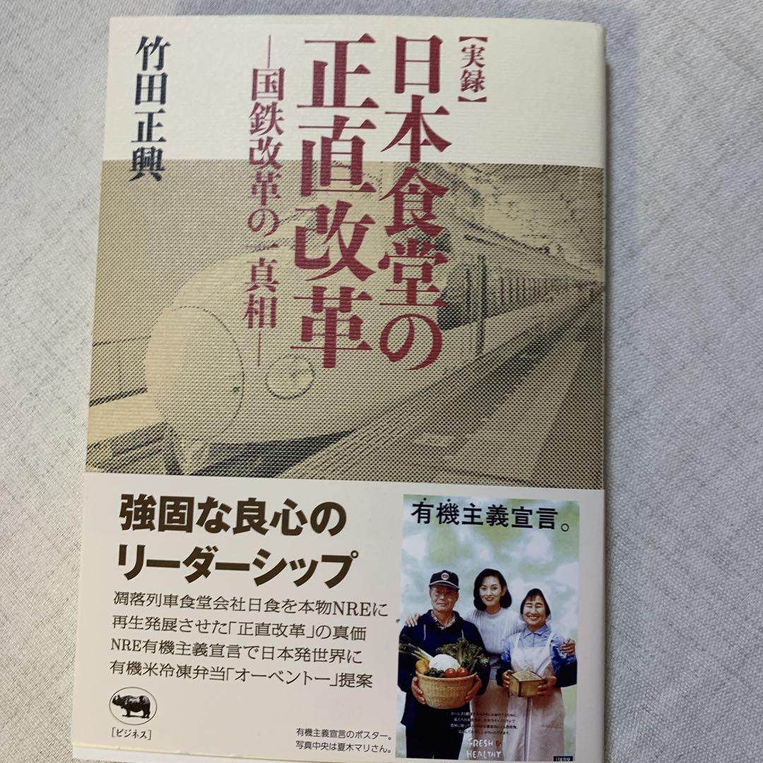 【実録】日本食堂の正直改革 国鉄改革の一真相