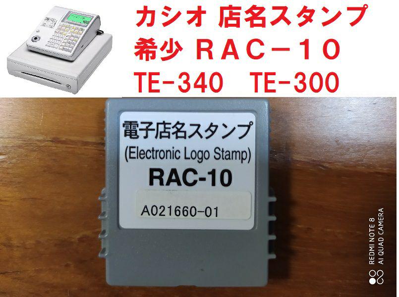 最も カシオ レジスター 店名スタンプ ラック10.13セット 7 - 店舗用品