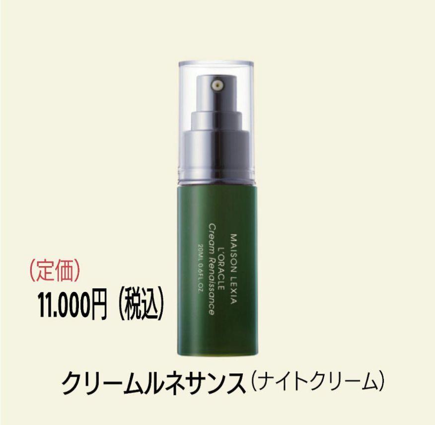 オラクル化粧品　クリームルネサンス（ナイトクリーム）