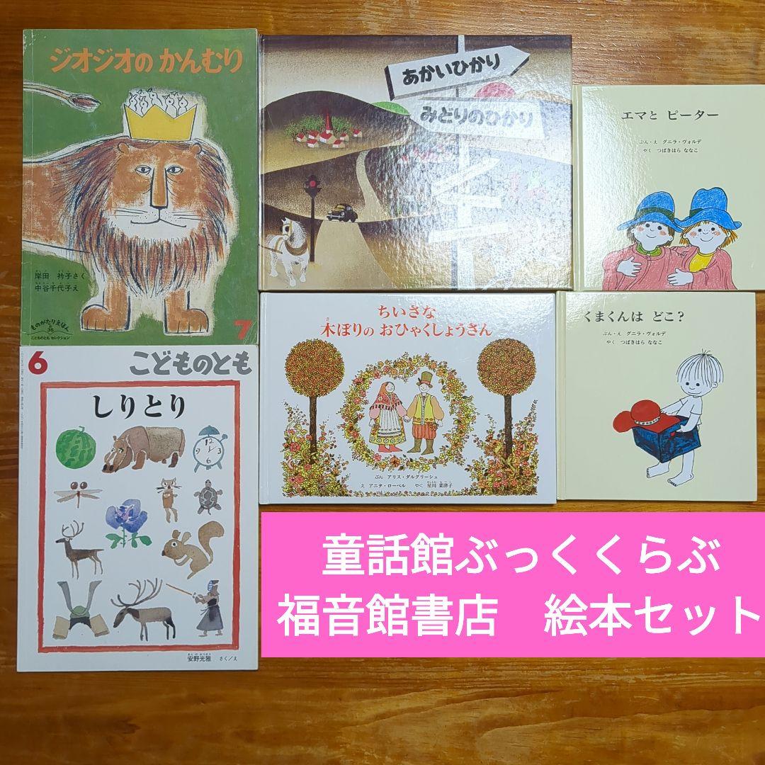 23冊セット　絵本 まとめ売り 福音館書店　童話館ぶっくくらぶ　他 23冊セット 絵本 まとめ売り 福音館書店 童話館ぶっくくらぶ 他