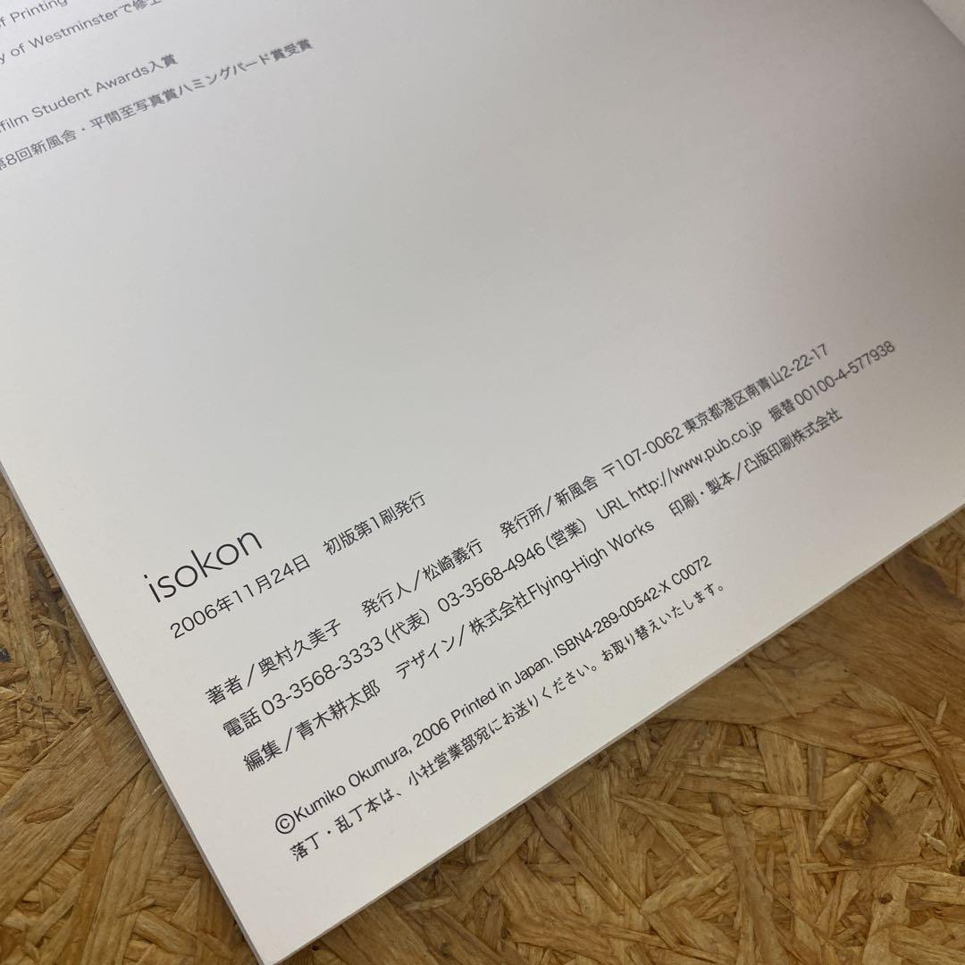 新品　絶版本　Isokon 奥村久美子