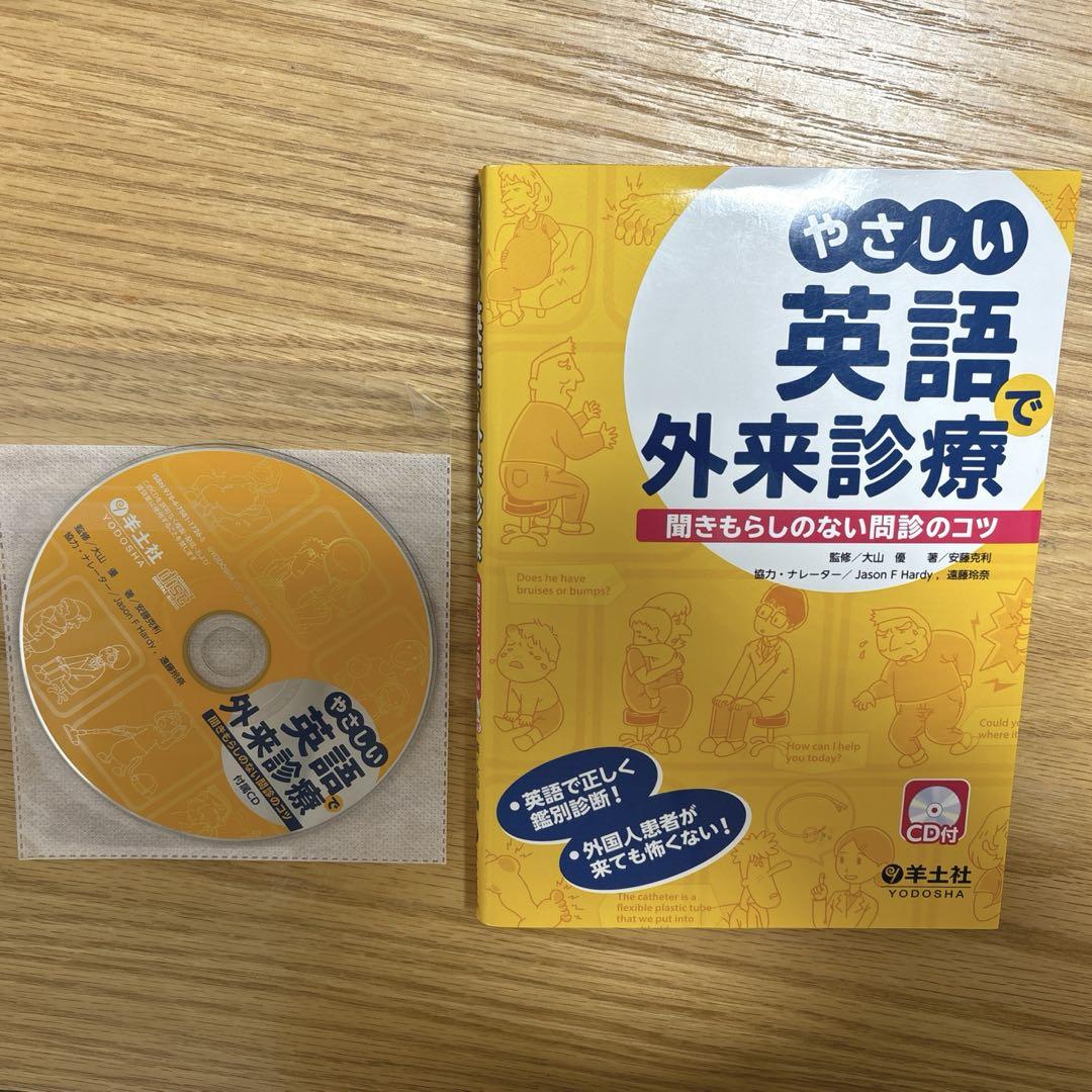 やさしい英語で外来診療 - メルカリ