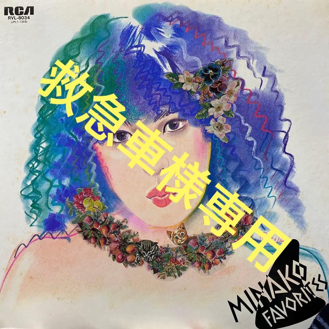 日曜日終了 送料込 MINAKO FAVORITES / 吉田美奈子 恋は流星 メルカリ 日曜日終了 送料込 MINAKO FAVORITES / 吉田美奈子 恋は流星 メルカリ