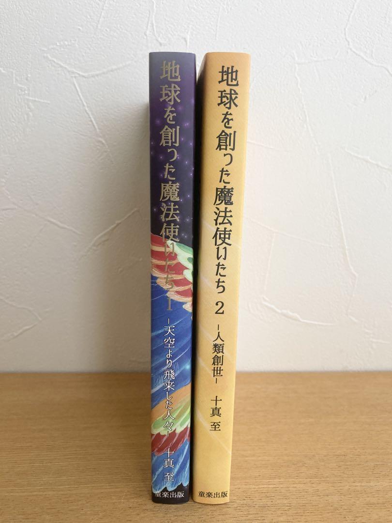 地球を創った魔法使いたち　１・２ 希少本