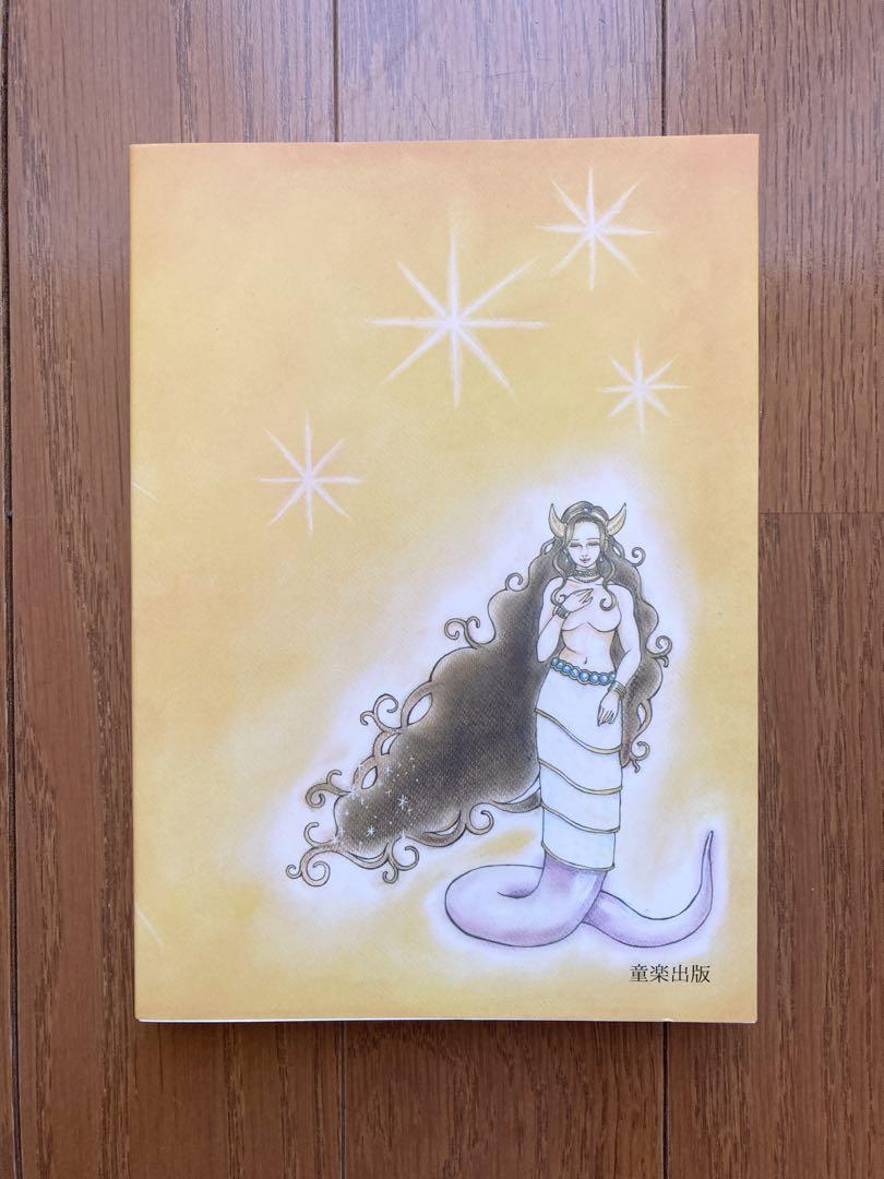 地球を創った魔法使いたち　１・２ 希少本