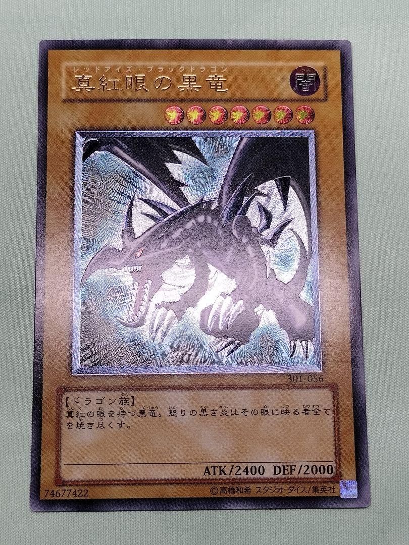 『美品』真紅眼の黒竜　レリーフ　★親知らず