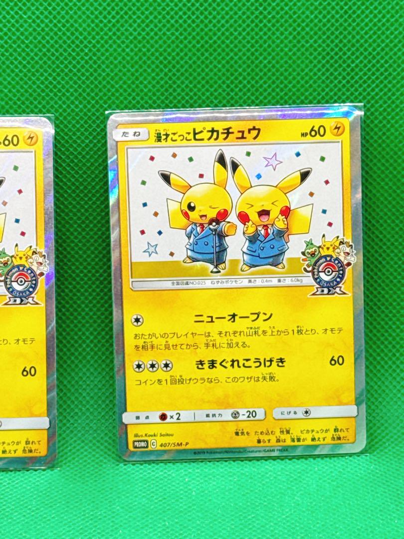 漫才ごっこピカチュウ 漫才ごっこピカチュウ【P】{407/SM-P}