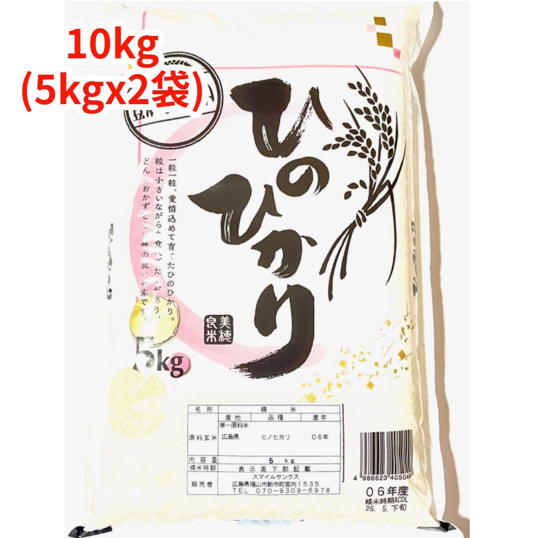 【白米】【精米】広島県産ひのひかり 10kg(5kgx2袋)