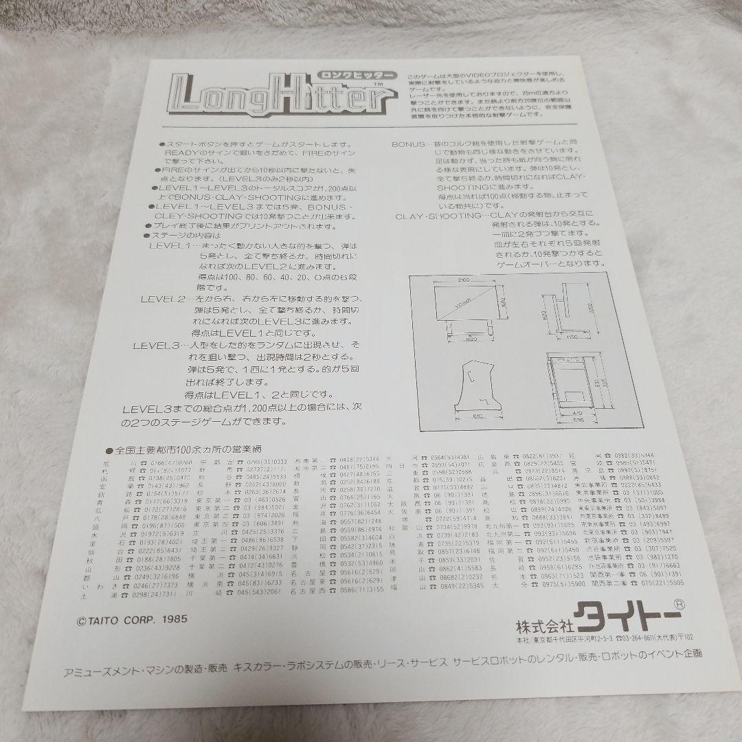 LongHitter 1985年製アーケードゲーム パンフレット チラシ LongHitter 1985年製アーケードゲーム パンフレット チラシ