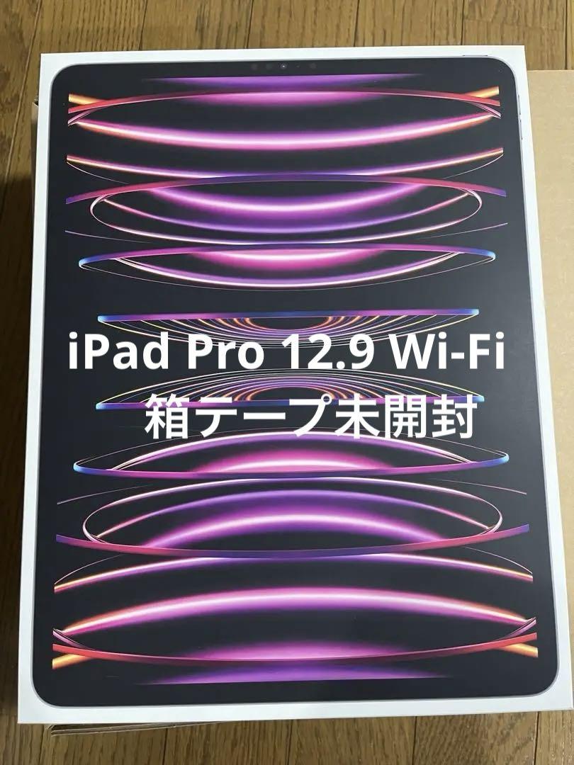 【未使用】iPad Pro 第6世代　12.9インチ Wi-Fi 256GB