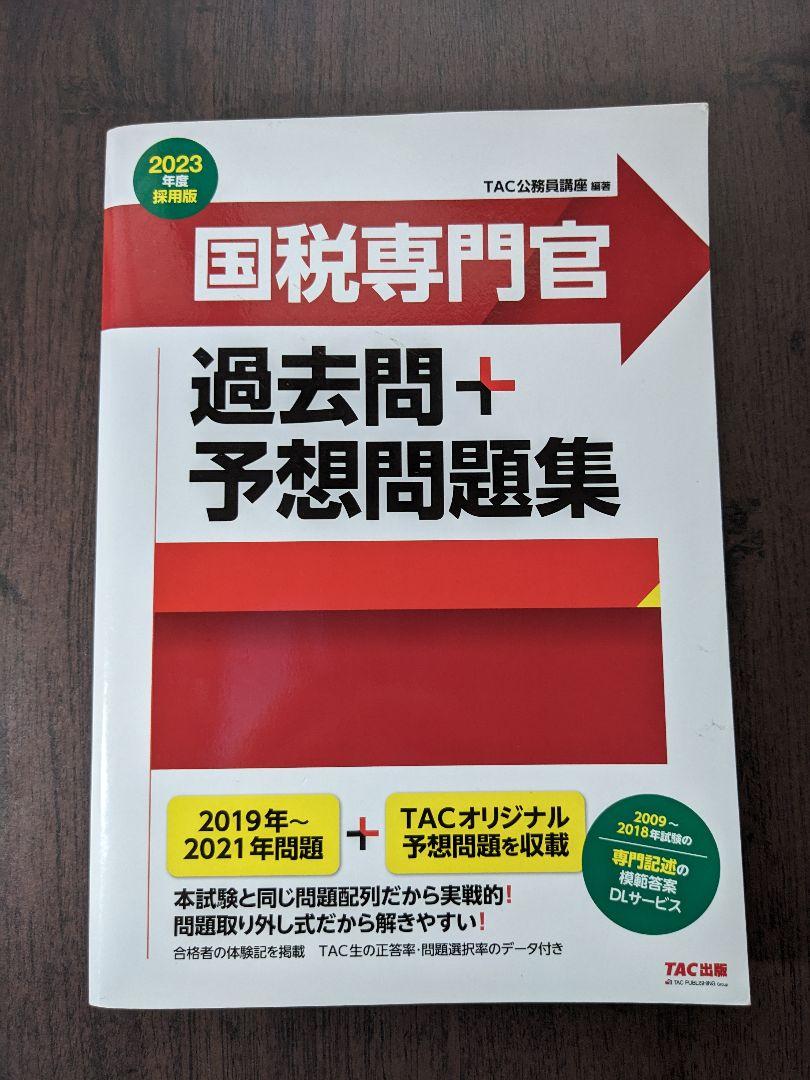国税専門官　過去問題集　2007年〜2019年　2023年　14年分　新品未使用 国税専門官 科目別・テーマ別過去問題集（国税専門A） 2025年度