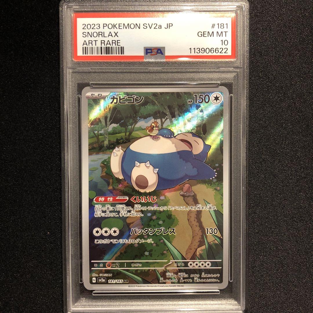 PSA10 カビゴン AR ポケモンカード 151 PSA10】ポケモンカード151 カビゴンAR - メルカリ