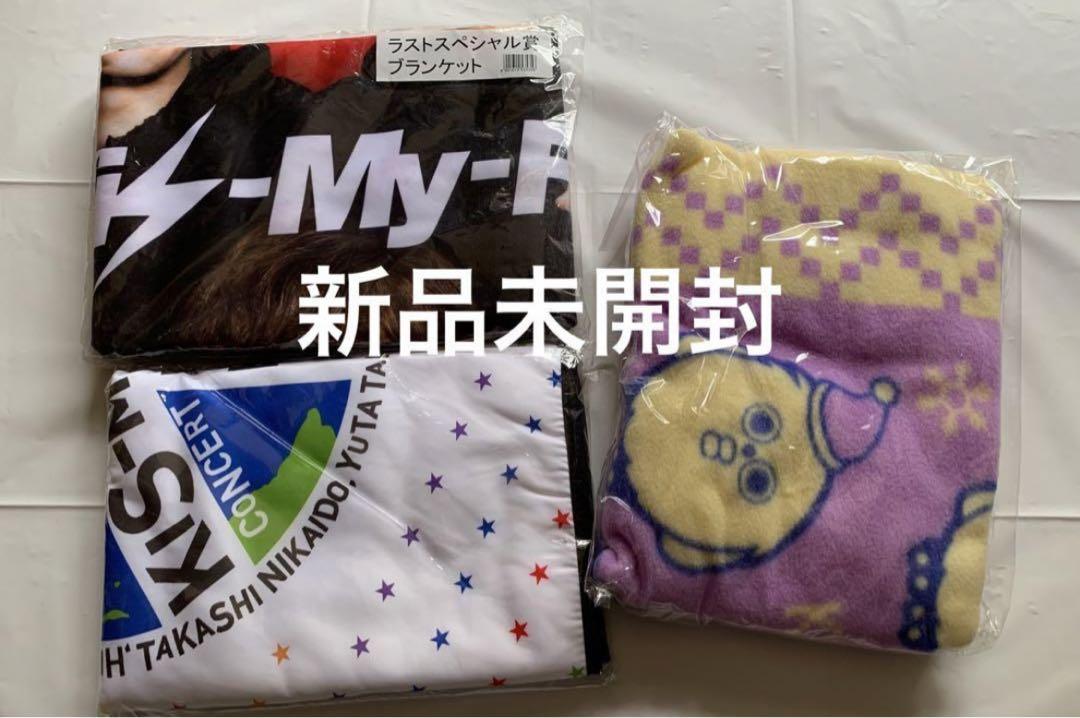 【専用出品】Kis-My-Ft2 ブランケット 3枚セット