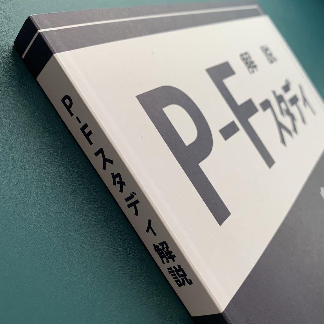 P-Fスタディ解説〈 2020年版 〉