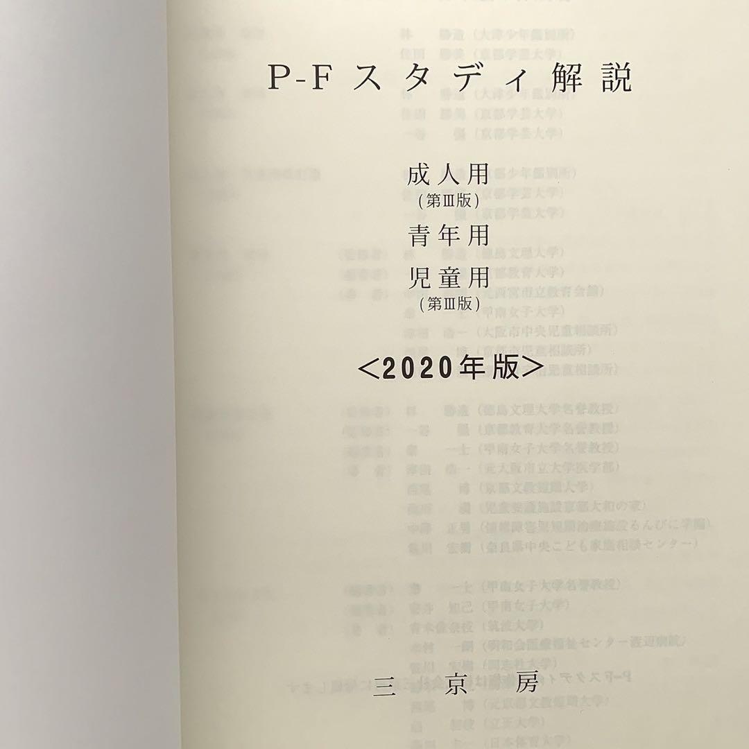 P-Fスタディ解説〈 2020年版 〉