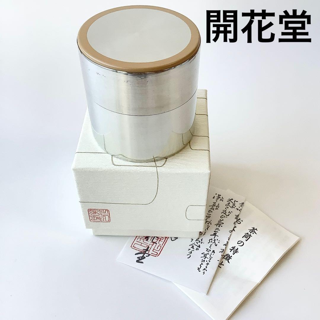 京都 開花堂 茶筒 Atonコラボ ベージュ新品、♥