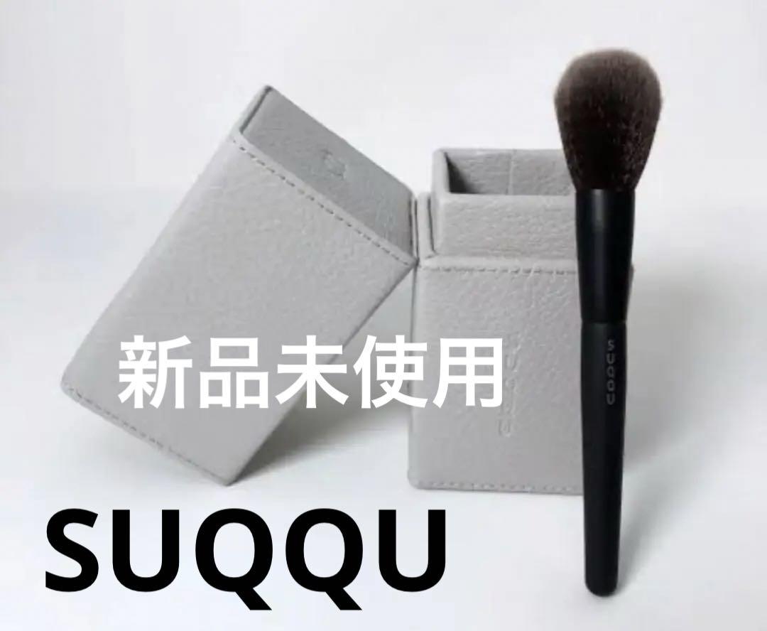 スックSUQQU ブラシ&ブラシ立て(ケース) 新品未使用 SUQQU - スックSUQQU ブラシ&ブラシ立て(ケース) 新品未使用の