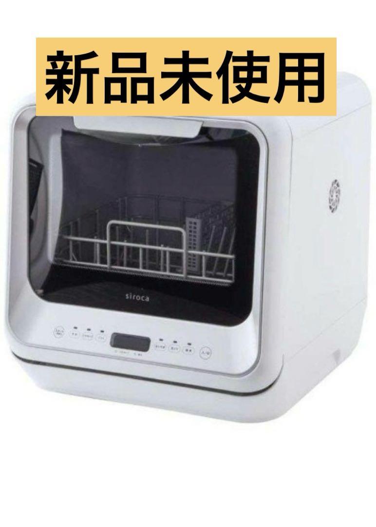新品未使用　 siroca シロカ 食器洗い乾燥機 SS-M151 食洗機