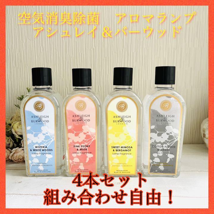 New!優しい香り♪アシュレイ＆バーウッド　フレグランスランプオイル４本セット