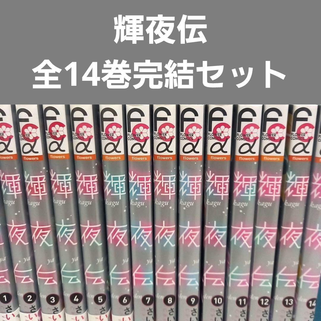 輝夜伝 1～14巻 完結セット／全巻セット