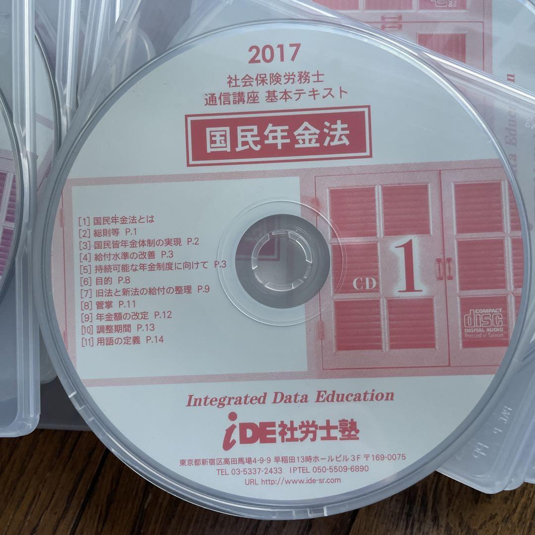 イデ社労士塾 2017 CD iDE 社労士