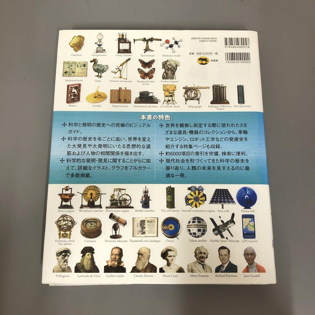 【中古本】世界科学史大年表 ビジュアル版