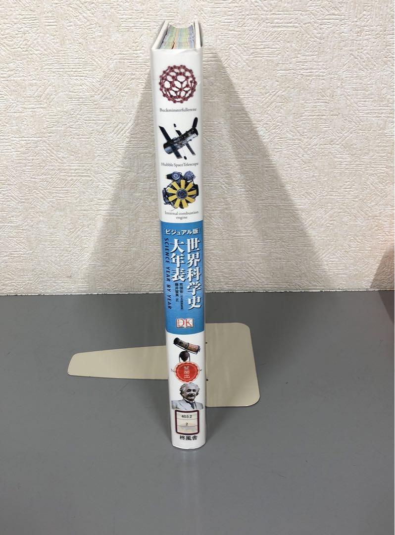 【中古本】世界科学史大年表 ビジュアル版