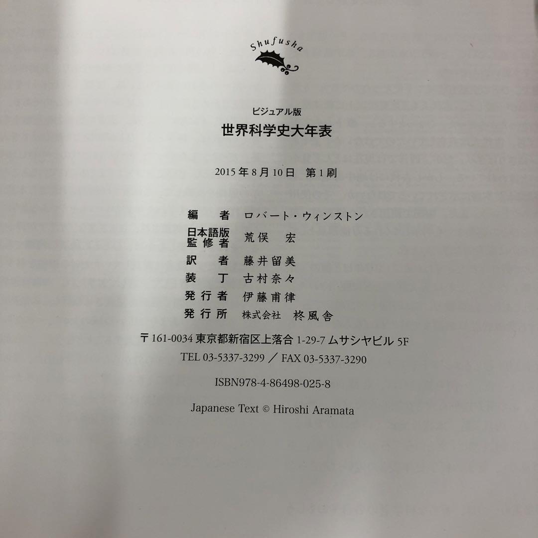 【中古本】世界科学史大年表 ビジュアル版
