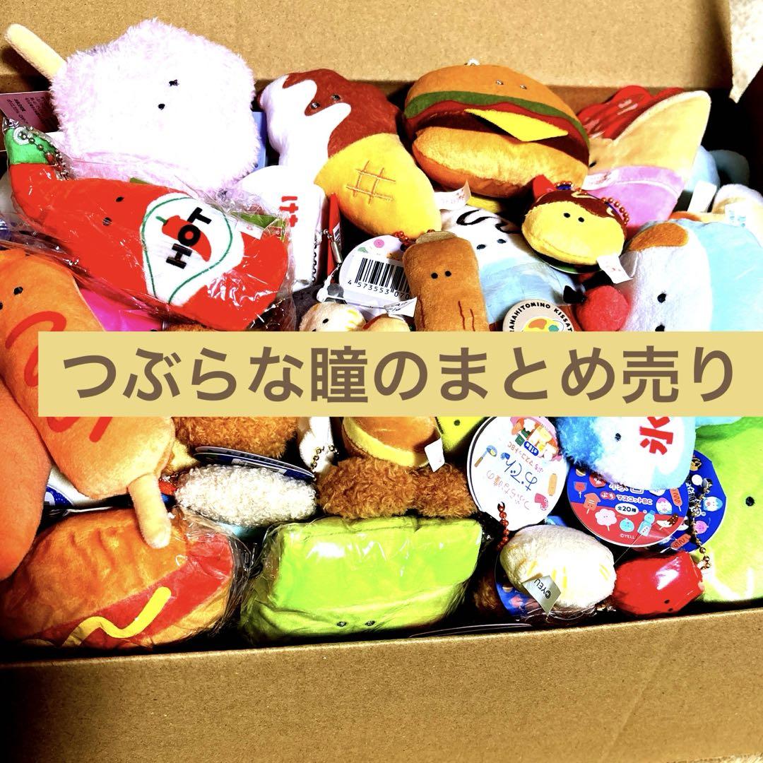 つぶらな瞳のシリーズ大量まとめ売り66点