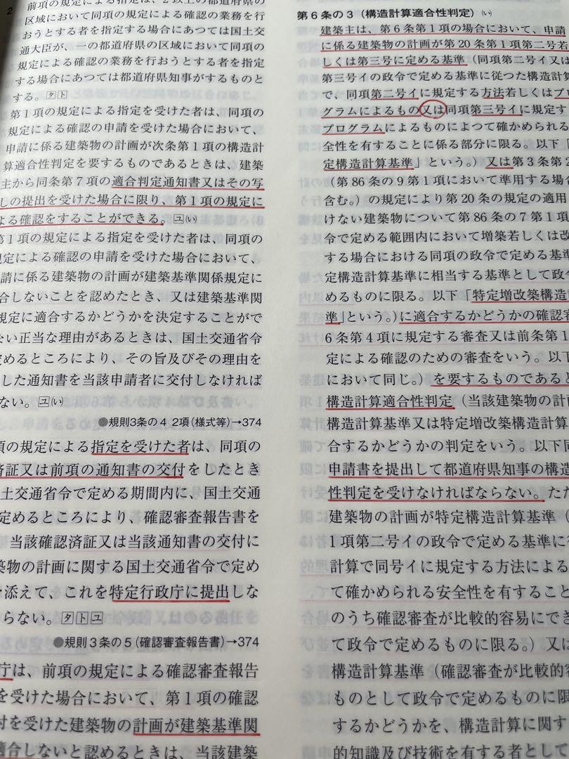 【線引き済み】二級建築士 建築関係法令集 法令編 令和7年版 2025 総合資格