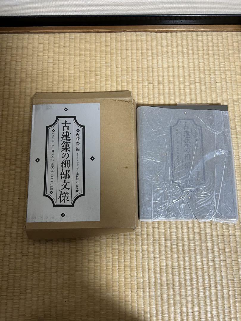 古建築の細部文様　古書