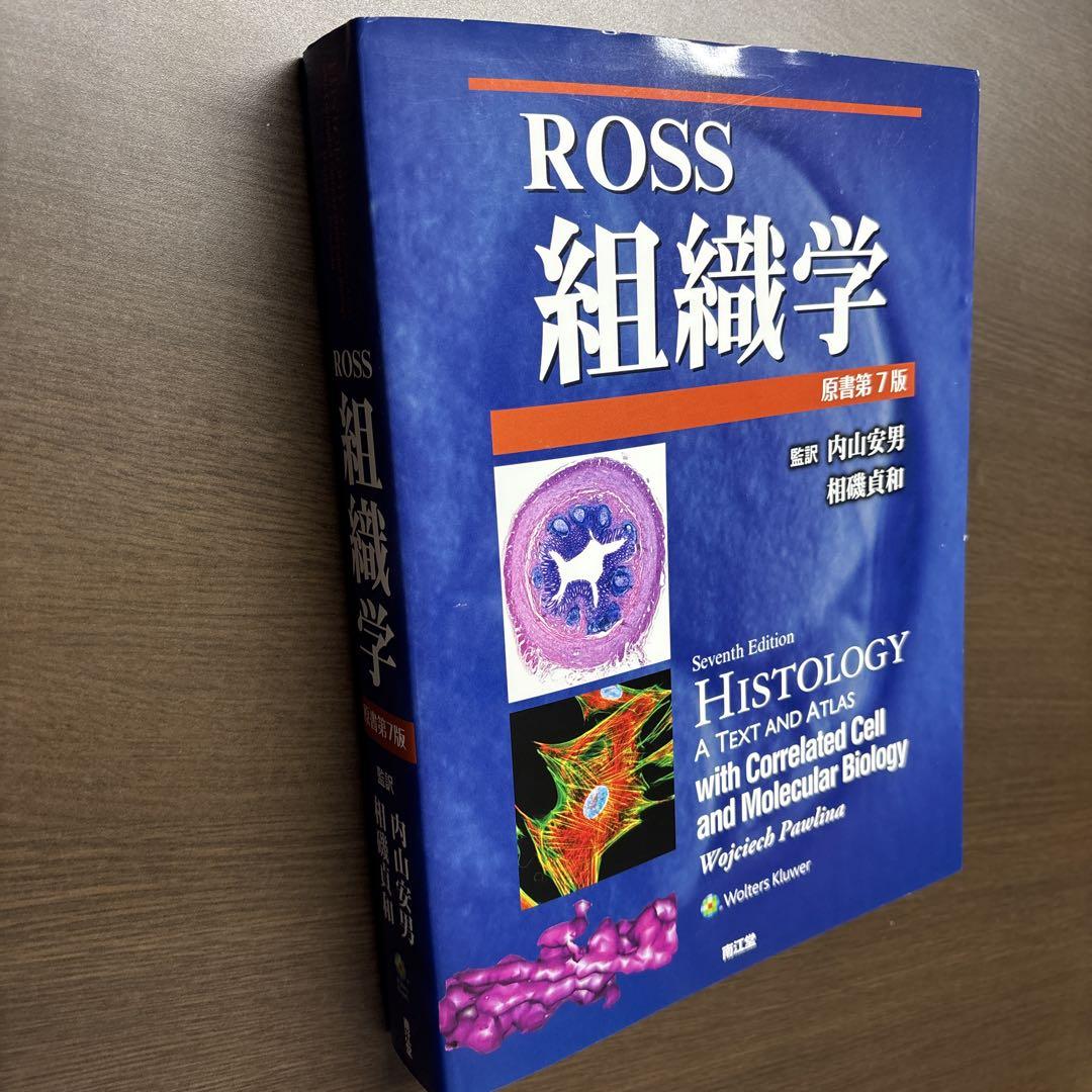 Ross組織学(原書第7版)