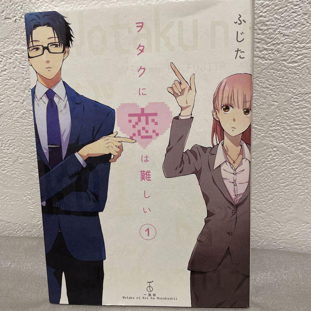 ヲタクに恋は難しい 1～10