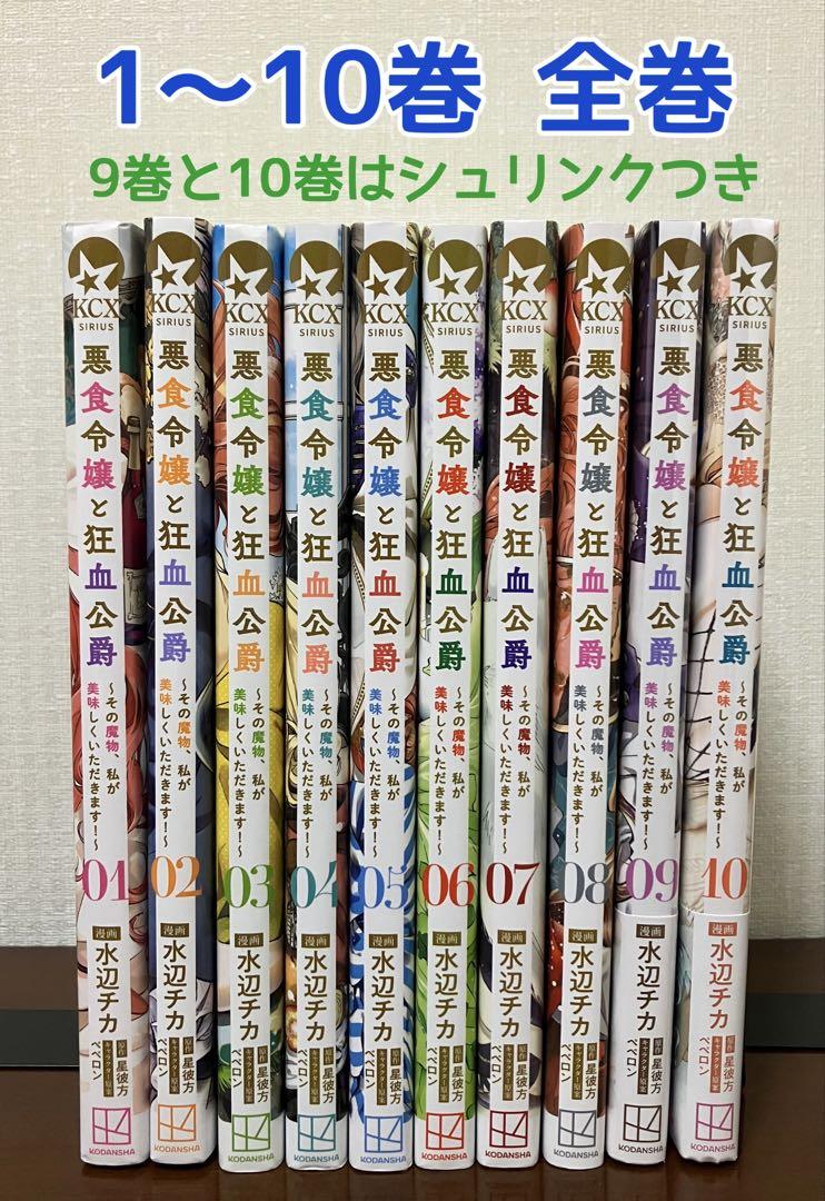 悪食令嬢と狂血公爵 ～その魔物、私が美味しくいただきます!～　1〜10巻　全巻