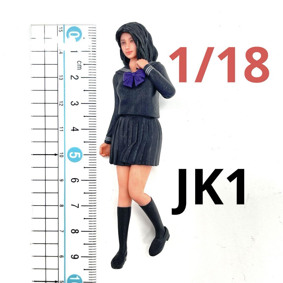 1/18 JK1 女子高生 フィギュア 完成品 1/64より大 ミニカーに