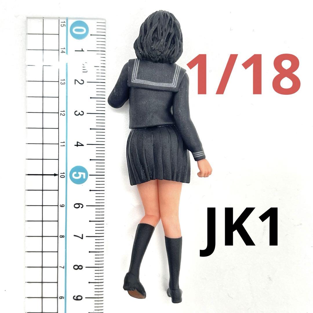 1/18 JK1 女子高生 フィギュア 完成品 1/64より大 ミニカーに