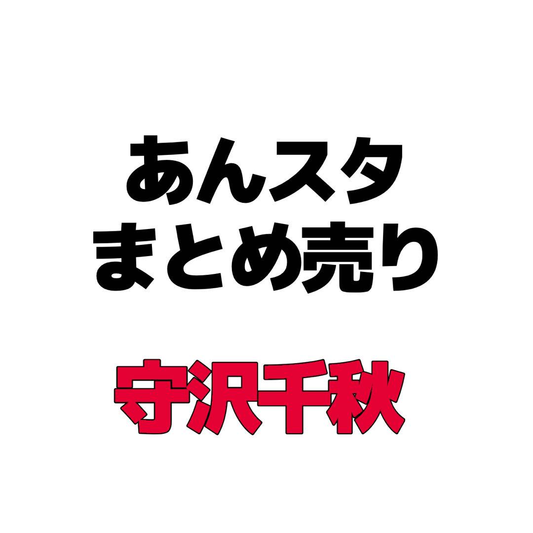 【A322】　守沢千秋　ぱしゃこれ　あんスタ　まとめ売り　あんさんぶるスターズ あんスタ 守沢千秋 ぱしゃこれ ぱしゃっつ まとめ売り - メルカリ