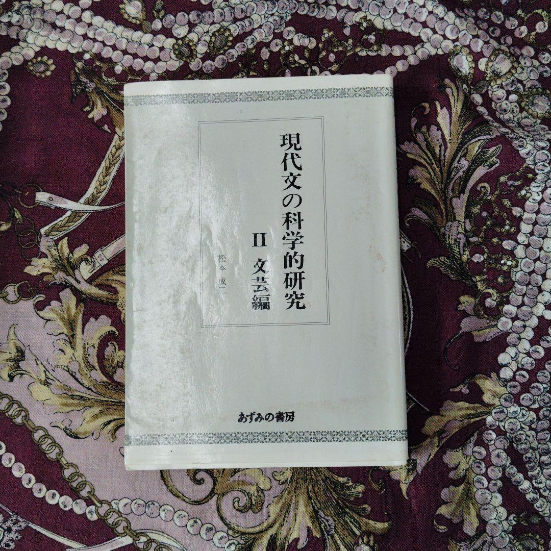 現代文の科学的研究 Ⅱ　文芸編　松本誠二　あずみの書房