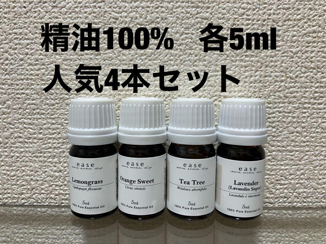 精油100% 新品人気4本セット